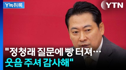 "정청래 질문에 빵 터졌다"...장동혁이 받은 5가지 질문 [Y녹취록] / YTN