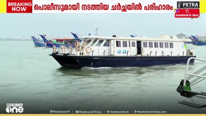 പ്രതിഷേധം അവസാനിപ്പിച്ച് മത്സ്യത്തൊഴിലാളികൾ; വാട്ടർ മെട്രോ, ജങ്കാർ സർവീസുകൾ പുനരാരംഭിച്ചു