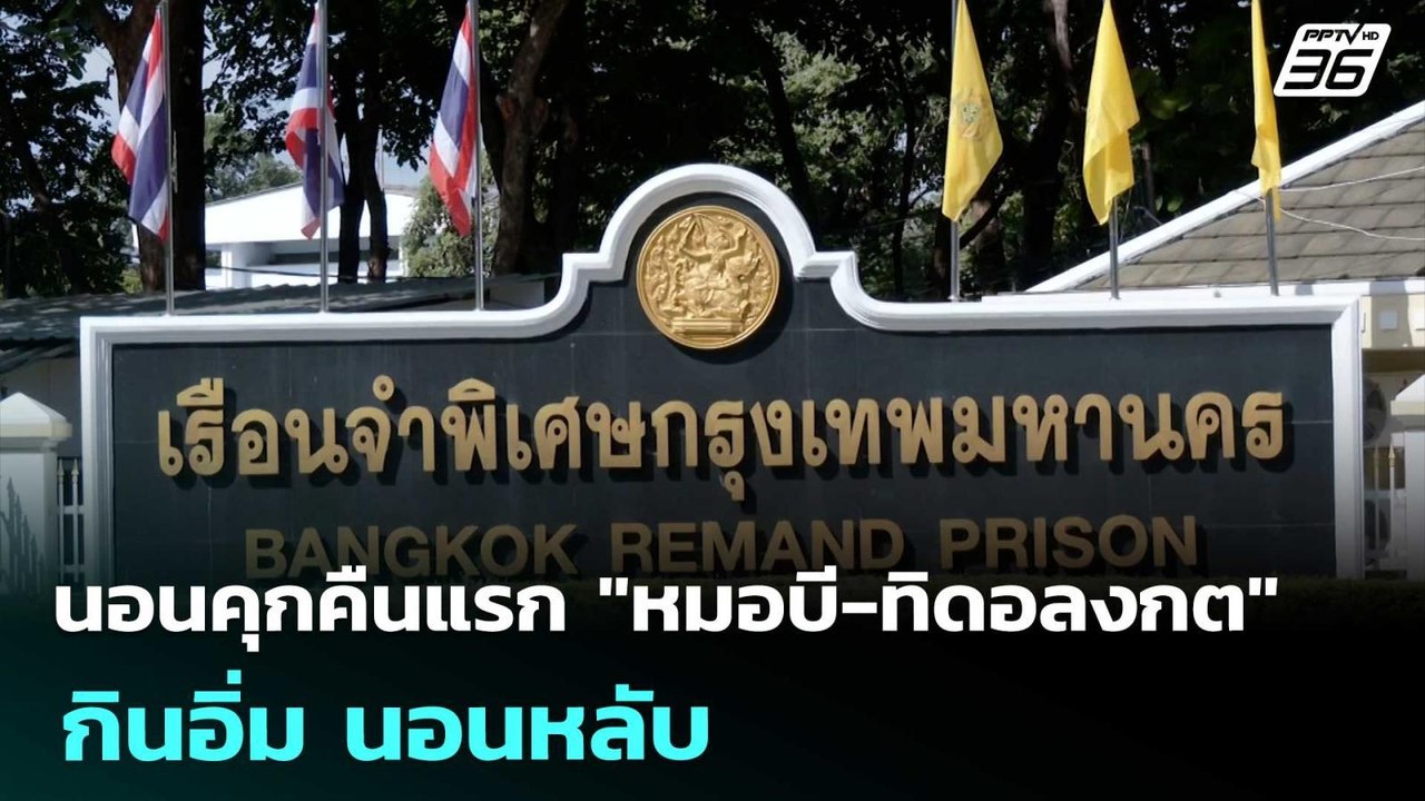 นอนคุกคืนแรก "หมอบี-ทิดอลงกต" กินอิ่ม นอนหลับ | เที่ยงทันข่าว | 28 ส.ค. 68