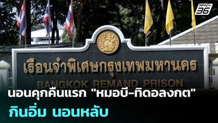 นอนคุกคืนแรก "หมอบี-ทิดอลงกต" กินอิ่ม นอนหลับ | เที่ยงทันข่าว | 28 ส.ค. 68