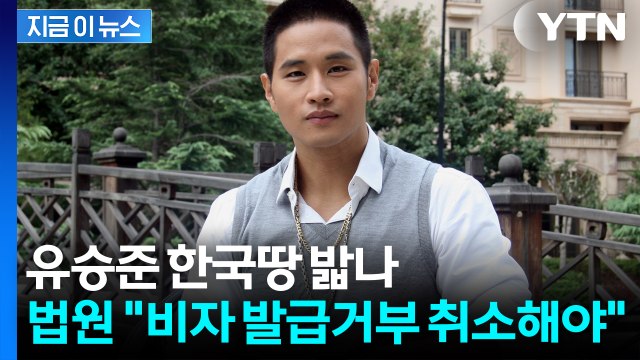 유승준 '한국행' 3번째 소송 승소...법원이 내린 판결 [지금이뉴스] / YTN