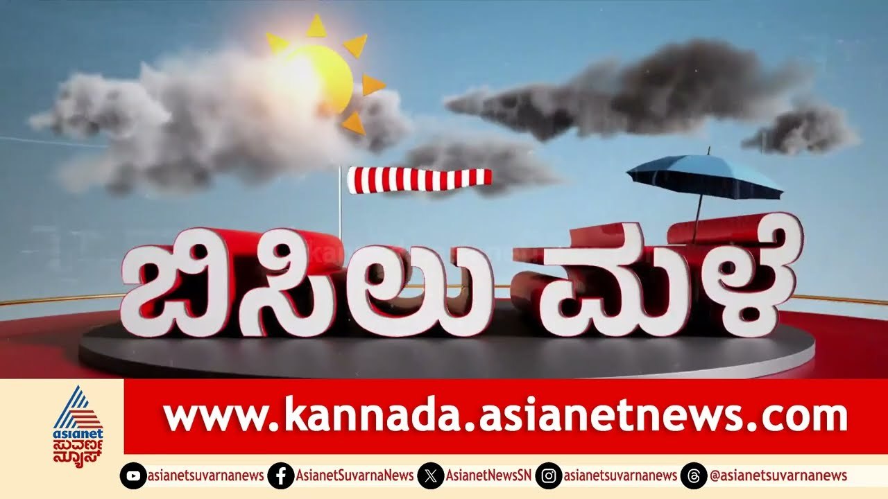 ಮೂರೂ ಜಿಲ್ಲೆಗಳಿಗೆ ಆರೆಂಜ್ ಅಲರ್ಟ್ | Karnataka Weather Report | 28-08-2025 | Suvarna News | Kannada News