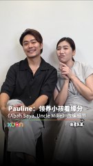 Pauline曾和 Henley 讨论过领养孩子，揭秘《Abah Saya, Uncle Mike》改动细节！【XUAN来者是王】