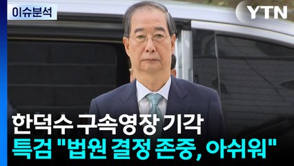 [뉴스퀘어 2PM] 한덕수 구속영장 기각...김건희 내일 기소할 듯 / YTN