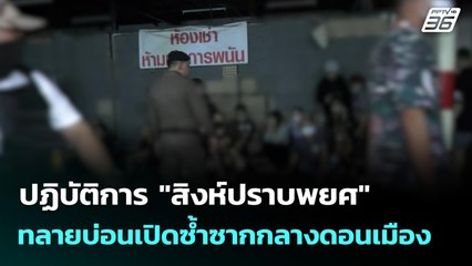 ปฏิบัติการ "สิงห์ปราบพยศ" ทลายบ่อนเปิดซ้ำซากกลางดอนเมือง | เที่ยงทันข่าว | 28 ส.ค. 68