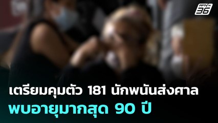 เตรียมคุมตัว 181 นักพนันส่งศาล พบอายุมากสุด 90 ปี | เที่ยงทันข่าว | 28 ส.ค. 68