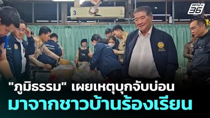 "ภูมิธรรม" เผยเหตุบุกจับบ่อน มาจากชาวบ้านร้องเรียน | เที่ยงทันข่าว | 28 ส.ค. 68