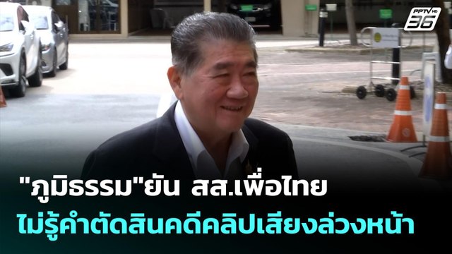 ภูมิธรรม ยัน สส.เพื่อไทย ไม่รู้คำตัดสินคดีคลิปเสียงล่วงหน้า | เที่ยงทันข่าว | 28 ส.ค. 68