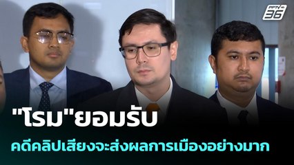 "โรม"ยอมรับ คดีคลิปเสียงจะส่งผลการเมืองอย่างมาก | เที่ยงทันข่าว | 28 ส.ค. 68