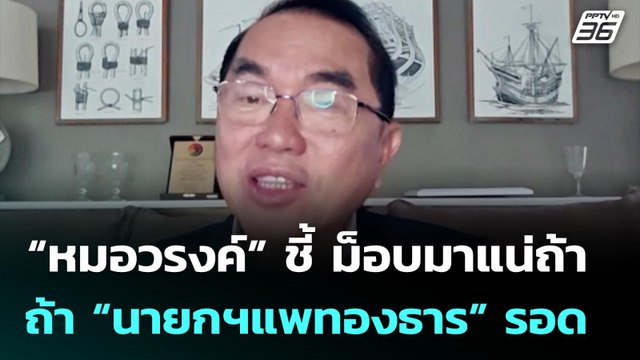 “หมอวรงค์” ชี้ ม็อบมาแน่ถ้า “นายกฯแพทองธาร” รอด | เที่ยงทันข่าว | 28 ส.ค. 68