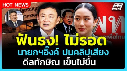 Highlight | ฟันธงไม่รอด! นายกฯอิ๊งค์ ปมคลิปเสียง ดีลทักษิณเข็นไม่ขึ้น| PPTV News | 28 ส.ค. 68