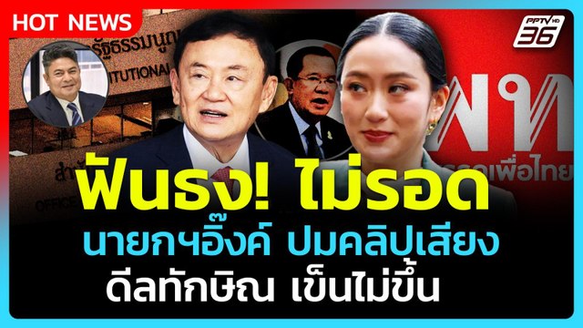 Highlight | ฟันธงไม่รอด! นายกฯอิ๊งค์ ปมคลิปเสียง ดีลทักษิณเข็นไม่ขึ้น| PPTV News | 28 ส.ค. 68