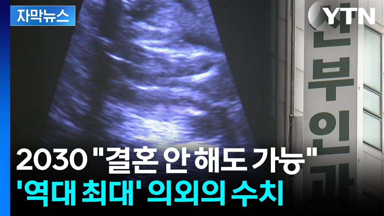 [자막뉴스] 정우성·홍상수·이시영처럼...지난해 출생아 '뜻밖의 수치' / YTN