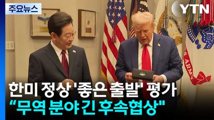 "한미 정상 '좋은 출발'...무역 분야 긴 후속협상 이어질 것" / YTN