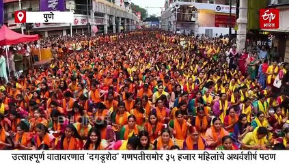 उत्साहपूर्ण वातावरणात 'दगडूशेठ' गणपतीसमोर 35 हजार महिलांचं अथर्वशीर्ष पठण आणि महाआरती