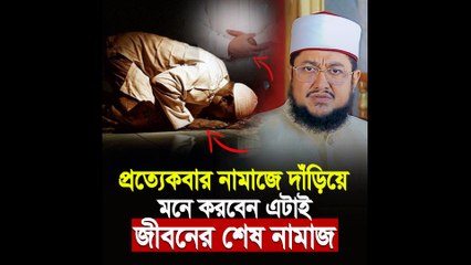 প্রত্যেকবার নামাজে দাঁড়িয়ে মনে করুন এটি জীবনের শেষ Salah 🕋 | Last Prayer Reminder for Every Muslim