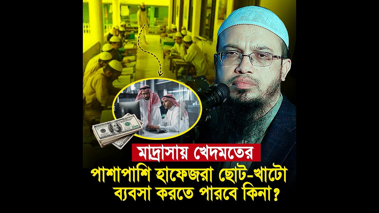 মাদ্রাসায় খেদমতের পাশাপাশি ব্যবসা 🤲 | Can Hafiz Do Business in Islam | Islamic Discussion 2025