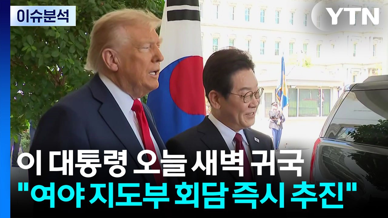 이 대통령, 방미 마치고 귀국..."여야 지도부 회담 즉시 추진" / YTN