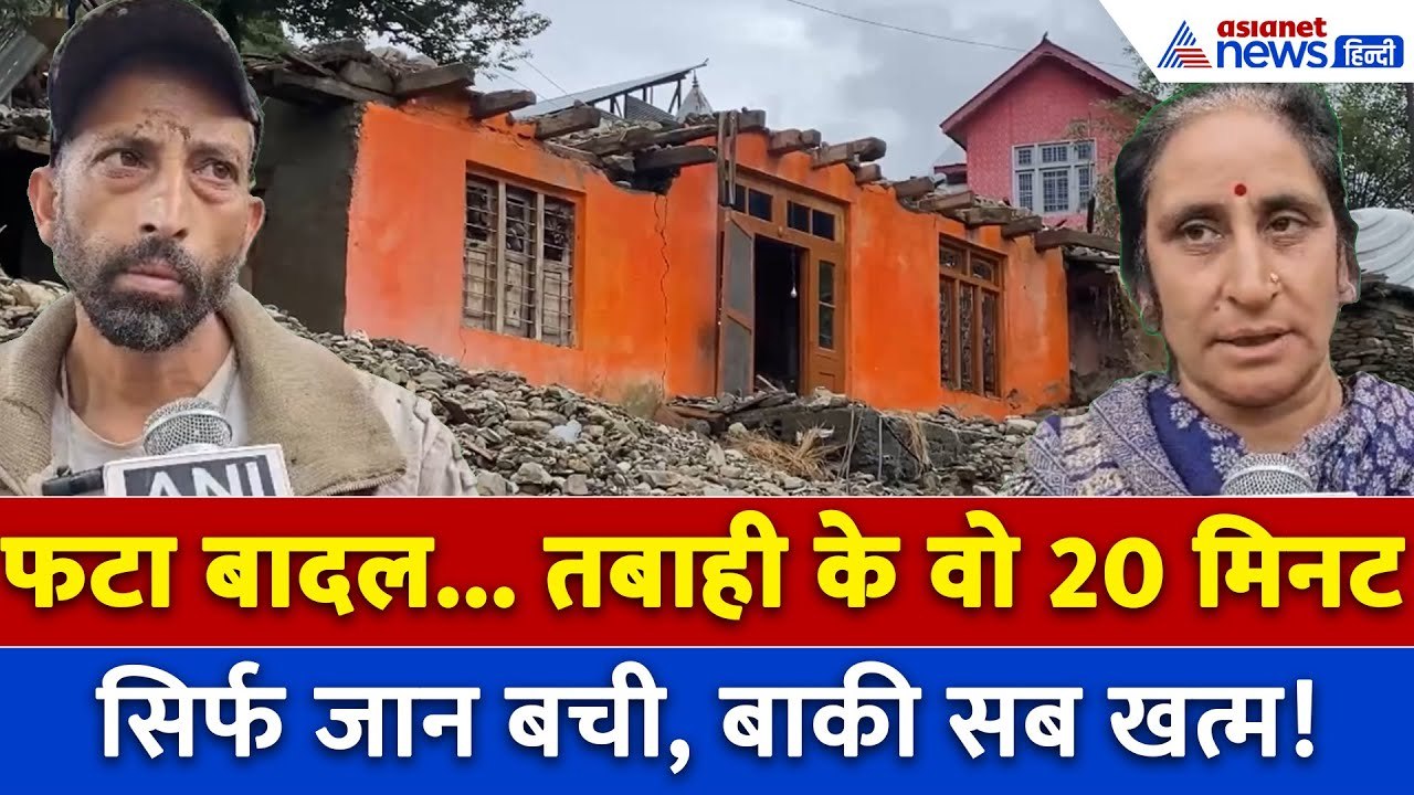 Bhaderwah Jammu Kashmir : मंदिर से मकान तक हर जगह पत्थर ही पत्थर, बादल फटने से हुई तबाही