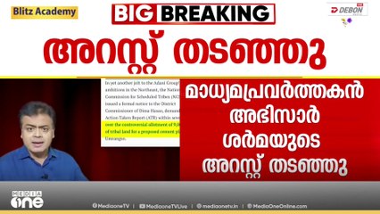 രാജ്യദ്രോഹകുറ്റം ചുമത്തി കേസെടുത്ത  മാധ്യമപ്രവർത്തകൻ അഭിസാർ ശർമയുടെ  അറസ്റ്റ് തടഞ്ഞ്
