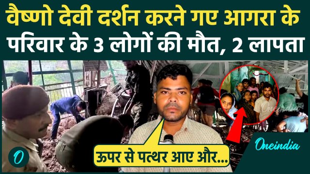 Vaishno Devi Landslide Video: वैष्णो देवी में Agra के एक परिवार के 3 लोगों की मौत | वनइंडिया हिंदी
