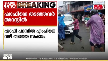 വടകരയിൽ ഷാഫി പറമ്പിലിനെ തടഞ്ഞ 11 DYFI പ്രവർത്തകരെ പൊലീസ് അറസ്റ്റ് ചെയ്തു