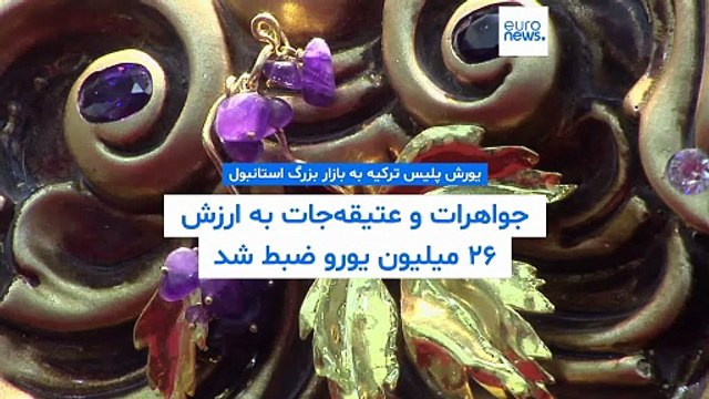 یورش پلیس ترکیه به بازار بزرگ استانبول؛ جواهرات و عتیقه‌جات به ارزش ۲۶ میلیون یورو ضبط شد