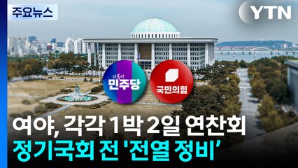 여야, 인천서 각각 1박 2일 연찬회...이 시각 현장 / YTN