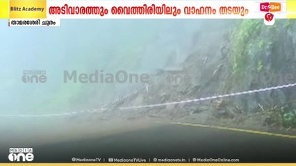 'ഇടയ്ക്കിടെ കല്ലും മണ്ണും ഇടിഞ്ഞ് വീഴുന്നു'; താമരശ്ശേരി ചുരത്തിൽ വീണ്ടും ഗതാഗത നിരോധനം