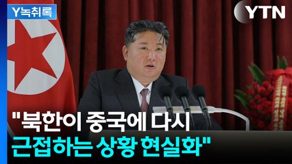 "北, 中에 다시 근접하는 상황 현실화"...멀어지는 남북대화 가능성? [Y녹취록] / YTN