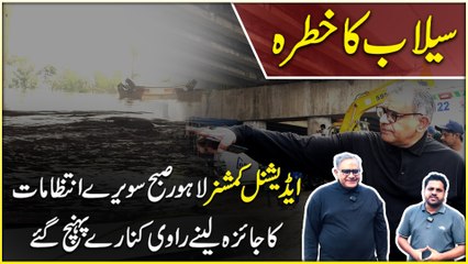 Selaab ka khatra, Additional Commissioner Lahore Subah saweray intezamat ka jaaiza lenay Ravi kinaray pohanch Gaye