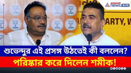 শুভেন্দুর মন্তব্য নিয়ে প্রশ্ন! মুহূর্তেই পাল্টা জবাব দিয়ে বুঝিয়ে দিলেন শমীক