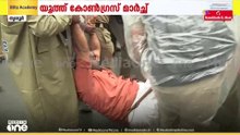 'നടക്കടാ അങ്ങോട്ട്... ഇവനെ അകത്തേക്ക് വലിച്ച് കേറ്റ്‌'; യൂത്ത് കോൺഗ്രസ് മാർച്ചിൽ സംഘർഷം