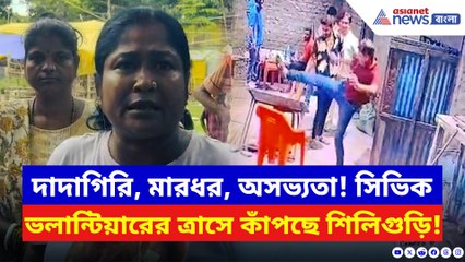 মহিলাদের সঙ্গে অসভ্যতা, শিশুদেরও রেহাই নেই! সিভিক ভলান্টিয়ারের দাদাগিরিতে অতিষ্ঠ এলাকাবাসী