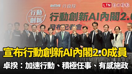 卓榮泰宣布「行動創新AI內閣2.0」成員：加速行動、積極任事、有感施政