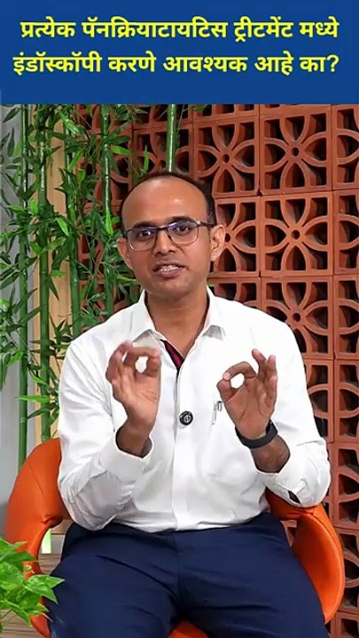 पॅन्क्रियाटायटीस (#pancreatitis) ट्रीटमेंट एंडोस्कोपी(#endoscopy) का करावी