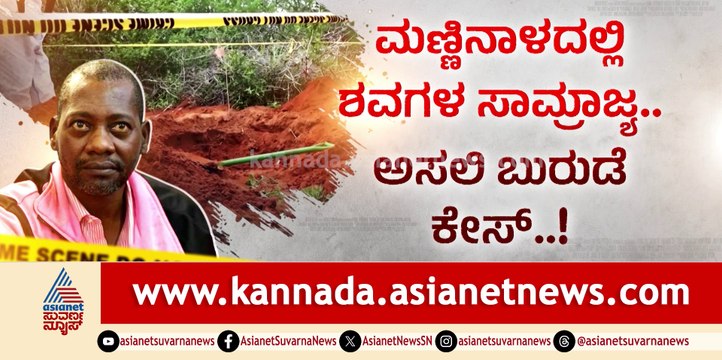 ರಿಯಲ್ ಬುರುಡೆ ಕಥೆ! ‘ಯೇಸುವನ್ನ ಭೇಟಿ ಮಾಡಿಸ್ತೀನಿ’ ಮಾತಲ್ಲೇ ಮರುಳು ಮಾಡ್ತಿದ್ದ!