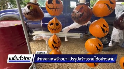 นำกะลามะพร้าวมาแปรรูปสร้างรายได้อย่างงาม | เนชั่นทั่วไทย | 28 ส.ค. 68 | PART 2