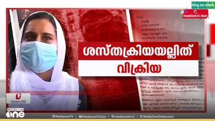 'ഹോസ്പിറ്റലിന് ഉത്തരവാദിത്തം ഏറ്റെടുത്തല്ലേ പറ്റൂ...'; ചികിത്സാപ്പിഴവ് സമ്മതിക്കുന്ന ശബ്ദരേഖ പുറത്ത്