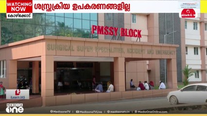 ആഞ്ജിയോപ്ലാസ്റ്റി നടത്താൻ ഉപകരണങ്ങളില്ല; മെഡിക്കല്‍ കോളജിൽ ഹൃദയശസ്ത്രക്രിയ നിർത്തിവെച്ചു