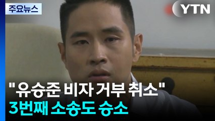 "유승준 비자 발급 거부 취소"...3번째 소송도 승소 / YTN