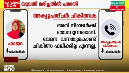 'എനിക്ക് ഭയങ്കര വേദനയാ...സഹിക്കാൻ പറ്റുന്നില്ല'; ഹാജറയുടെയും ചികിത്സകയുടെയും ഓഡിയോ പുറത്ത്