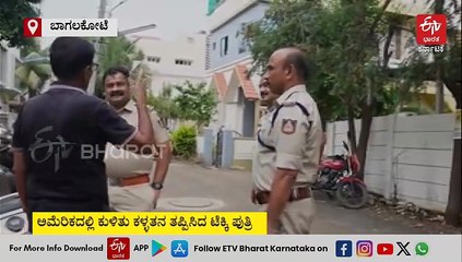 ಅಮೆರಿಕದಲ್ಲಿದ್ದುಕೊಂಡೇ ಮುಧೋಳದ ತನ್ನ ಮನೆ ಕಳ್ಳತನ ತಪ್ಪಿಸಿದ ಸಾಫ್ಟ್‌ವೇರ್ ಇಂಜಿನಿಯರ್ ಪುತ್ರಿ