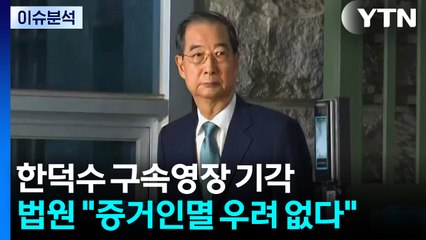 한덕수 구속영장 기각...법원 "증거인멸 우려 없다" / YTN