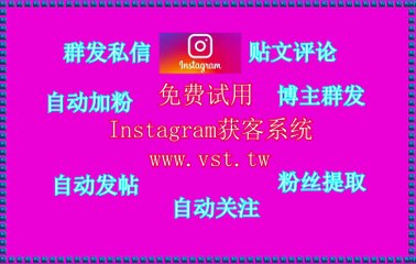 INS评论：INS评论软件单号一天可私信发送500条，不限账号