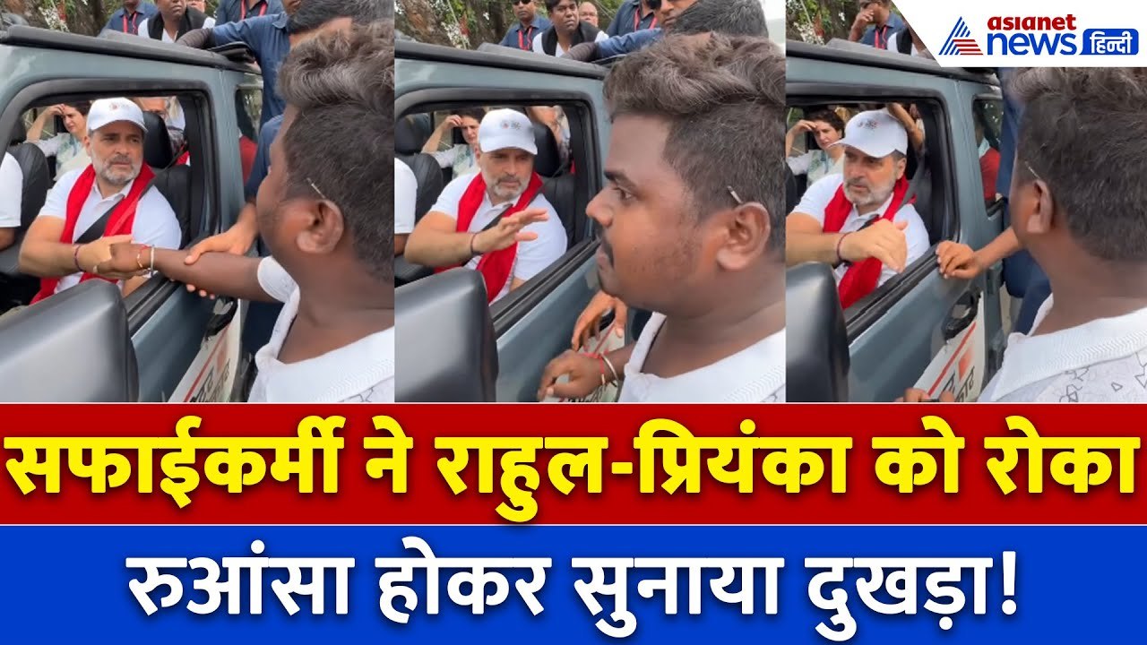 Rahul Gandhi Voter Adhikar Yatra: जब राहुल गांधी के सामने भावुक हो गया सफाईकर्मी | Priyanka Gandhi