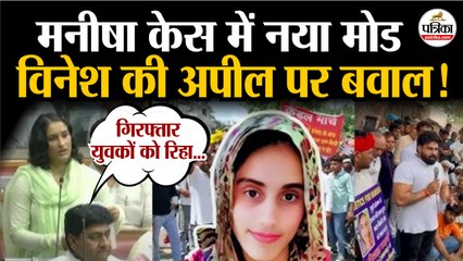 Manisha Hatyakand में नया मोड | Vinesh Phogat की मांग पर बवाल| Bhiwani Manisha   Murder Case | Haryana