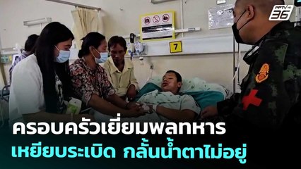 ครอบครัวเยี่ยมพลทหารเหยียบระเบิด กลั้นน้ำตาไม่อยู่  | จับข่าวคุย | 28 ส.ค. 68
