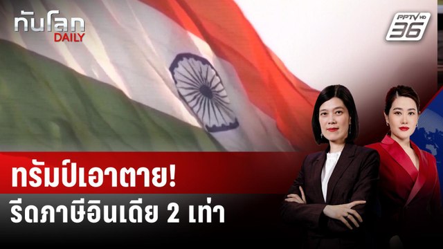 มีผลแล้ว! ทรัมป์ เริ่มรีดภาษีสินค้าอินเดีย 50% | ทันโลก DAILY | 28 ส.ค. 68