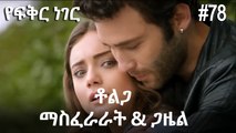 ቶልጋ &ጋዜል & ማስፈራራት #78 - የፍቅር ነገር